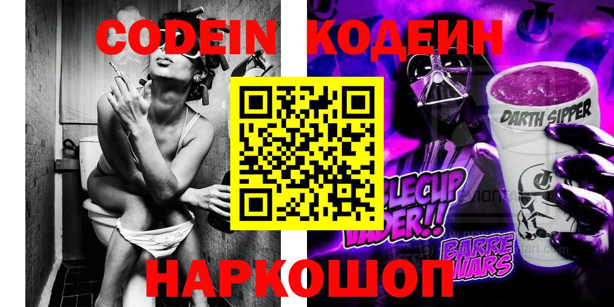 Улан-Удэ  Codein Purple Drank  Вход с VPN  Кодеин напиток Lean (лин) 